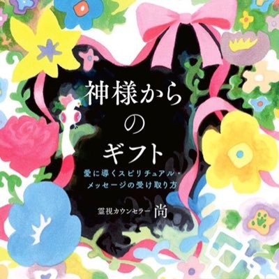 「会いに行ける霊能者」として話題の尚さんの著書。お金・人間関係・仕事・お金・健康……悩みや不安は尽きないものです。 でも、実は、悩みや不安の中に、あなたが幸せになるヒントが隠されています。 「見えない世界」からのメッセージを、本書で、ぜひ受け取ってください。