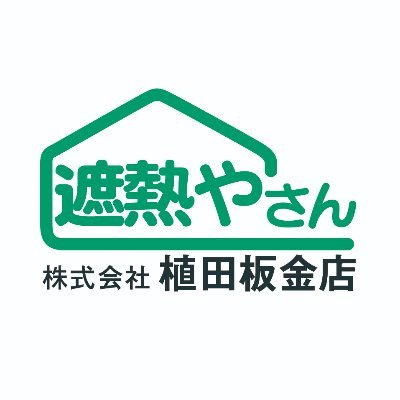 岡山県で工場やオフィスの労働環境改善や空調費・光熱費を抑えたい、雨漏りで困っているなどのお悩みは私たち「遮熱やさん」におまかせください！ 入社1年目の中の人がゆるりとつぶやきます(*'▽')