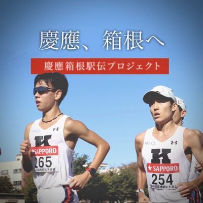 keiolong_mgr's profile picture. 慶應義塾體育會競走部長距離ブロック 公式アカウントです。 お問い合わせはDMにてご連絡ください。 毎週月~木 選手の一言ポスト 毎週金曜20時note更新（慶應金8ブログ） #陸の王者の挑戦 #箱根駅伝 #陸の王者 #慶應 #長距離 #競走部 #慶應箱根駅伝プロジェクト