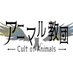 アニマル教団 (@cult_of_animal) Twitter profile photo アニマル教団 (@cult_of_animal) Twitter profile photo