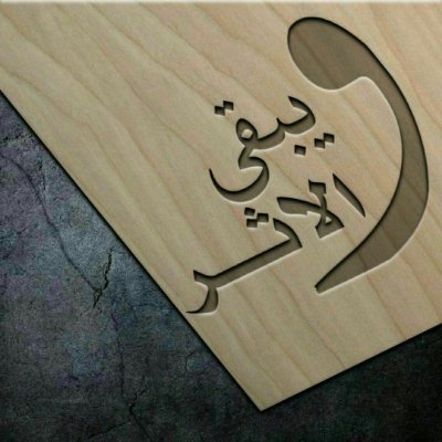 bb1202000's profile picture. اللهم انت ربي لاحول لي ولاقوة الا بك يالله
اللهم سهل أمري لا مسهل الا انت