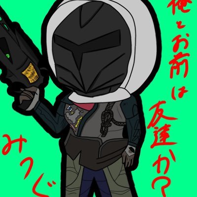 VX1xz1's profile picture. たまにDestiny たまにボーダーランズ たまにウォーフレーム まれに出張 欲しい物はアツイうちに手に入れる ゲームより仕事優先 ウザかったら煽ります 知り合いでもID覚えてないから煽ります