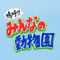 嗚呼‼︎みんなの動物園(@minnano_zoo_ntv) 's Twitter Profile Photo