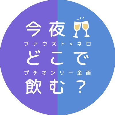 ファウネロプチオンリー「今夜どこで飲む？」告知アカウントさんのプロフィール画像