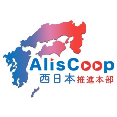 AlisCoop（全配信協）-西日本推進本部-さんのプロフィール画像