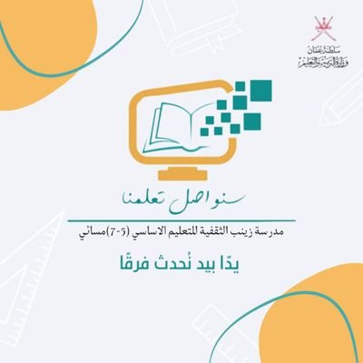 الحساب الرسمي لمدرسة زينب الثقفية للتعليم الأساسي(٥-٧) مسائي
..طموحنا بناء جيل واعد مبدع..