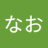ぽしのんなおのアイコン