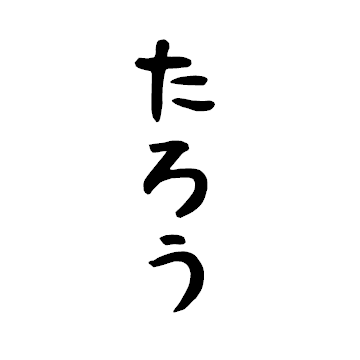 太郎さんのプロフィール画像