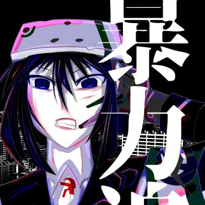 とにかくやるしかねえ。創作、飲酒、映画、アニメ、散歩、喫煙、バイク、野球、文芸、仕事。