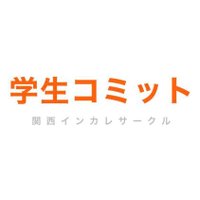 関西インカレサークルCOMMIT(@gakusei_commit) 's Twitter Profileg