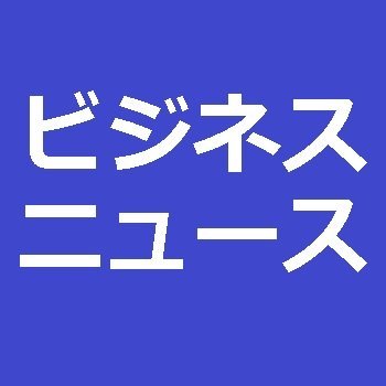 Yahoo/NHKなどのビジネス/経済ニュースをつぶやきます