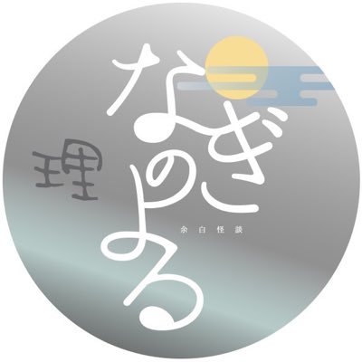 Nagino_rijicho's profile picture. 凪の夜推進委員会理事長です。