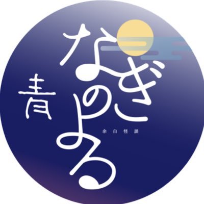 不思議ではあるが自然現象の域を出ないお話【凪】を扱う「なぎのよる」のメンバー