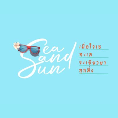 Sea sand sun เมื่อใจเซ…ทะเลจะเยียวยาทุกสิ่ง🌊☀️  เริ่มตอนแรก 9 กันยายนนี้ เวลา 20.00 น. ทาง WeTV เท่านั้น!