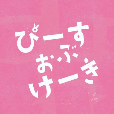 ドラマ『ぴーすおぶけーき』Huluで配信中🐒