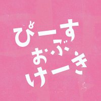 ドラマ『ぴーすおぶけーき』Huluで配信中🐒 (@poc_ntv) / X