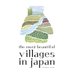 【公式】「日本で最も美しい村」連合 (@utsukushii_mura) Twitter profile photo
