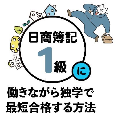 日商簿記1級の学習に2回チャレンジし途中で挫折💦→2021年11月〜学習再開！→2022年6月 第161回🈴🎉✨｜製造業の現役経理マン　開示業務に奮闘中💪｜Kindle書籍『日商簿記1級に働きながら独学で最短合格する方法』発売中📕🖊✨