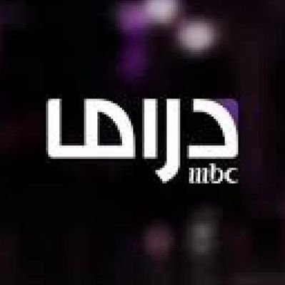 الحساب الرسمي الجديد لقناة mbc drama