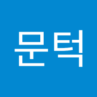모란문턱 (@doortuktuk) 's Twitter Profile