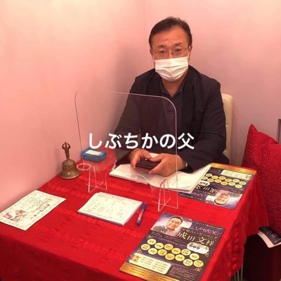 渋谷交差点の地下「しぶちか」で占い師をする🔮成田文祥です。しぶちかの父。として毎週、土曜日、日曜日。前世、守護霊、あなたの未来予想図。恋愛運、金運アップ。渋谷に来れない方にはリモートで「オンライン占い」もいたします。