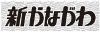Shinkana_1965's profile picture. 週刊新聞新かながわです。1965年より県政から文化まで神奈川の今を報道します。県民の生活に役立つ紙面づくりをすすめています。月400円。お問い合わせ→TEL:045-334-7867、FAX:045-334-7868