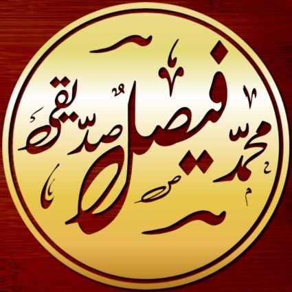 Faisal Siddiqui | فیصل صدّیقی