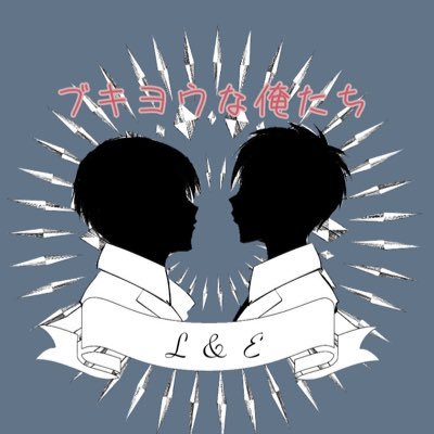 ブキヨウな俺たち LEイベント企画さんのプロフィール画像