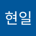 신현일 (@sinhyeonil9) Twitter profile photo