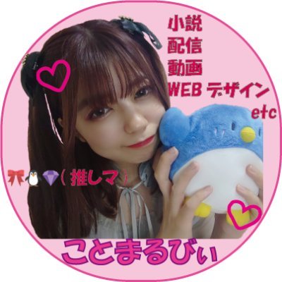 ことまるびぃ🎀🐧💎さんのプロフィール画像