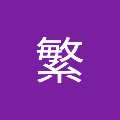 #心筋梗塞　で、死にかけるも、無事、生還。
#メタボ　で、#脂質異常症　、　　
　#高血圧症　。　
#フラワーエッセンス　と、　#ボディートーク　の施術を、毎月、受けている。
熊本の　#玉名　で、#こども食堂　#おとな食堂　の　#ボランティア　を、毎週水木に、#喫茶店ルリユール　で、しています。　
#NPOキッチンるぱ