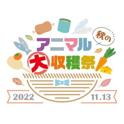アニマル秋の大収穫祭さんのプロフィール画像