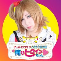 俺のヒロインちゃん💛心斎橋コスプレBAR (@orenohiroin_) Twitter profile photo