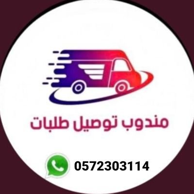 اطلق وأسرع مندوب ف جدة و اوصل اي شي حتى لو كف
0572303114