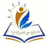 مدرسة وادي حيبي للتعليم الأساسي(١-١٠)(@wadihibischool) 's Twitter Profile Photo