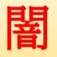 日本の裁判官は金融なんてわからないようでまともな判決文を出す能力がないようなので、「正義の炎上」を目指して暴露系サイトを作りました。裁判所ってのは忖度の塊で判断してイイカゲンな判決を密室で処理してます。不当判決を覆すべく最高裁に向けて戦いますよ。