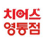 cheers0tong's profile picture. 치어스 수원 영통점-호텔급 고급안주와 함께 즐기는 생맥주,소주
TEL: 031-205-1500  /  좋은 인연이 되길 바래요^^