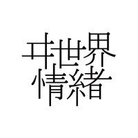 ヰ世界情緒 information(@isekai_info) 's Twitter Profile Photo