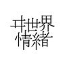 isekai_info's profile picture. バーチャルシンガー・ヰ世界情緒 公式インフォメーションアカウント／contact : isekaijoucho.info@gmail.com ／ ヰ世界情緒:@isekaijoucho