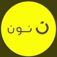 اقوى كوبون كود خصم نون( 4SS ) (@sa_rd_ena) 's Twitter Profile