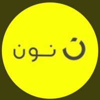 اقوى كوبون كود خصم نون( 4SS )(@sa_rd_ena) 's Twitter Profile Photo