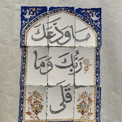 وهبني يا إلهي منكَ عونًا يُساندني إذا صَعب المسيرُ .. الحياة بعيدًا عن القرآن موحِشة.