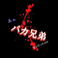 あのバカ兄弟(兄者) (@anobaka0816) 's Twitter Profile