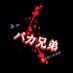 あのバカ兄弟(兄者) (@anobaka0816) Twitter profile photo あのバカ兄弟(兄者) (@anobaka0816) Twitter profile photo