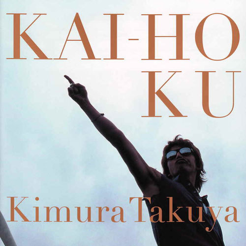 1995年から2012年まで雑誌MYOJOで連載されていた「KIMURA開放区」から木村拓哉さん自身が文章にされた言葉をお届けする非公式botです。（要約していることもあります。）1日に何回かツイートします。リプライしていただくとリアクションします。