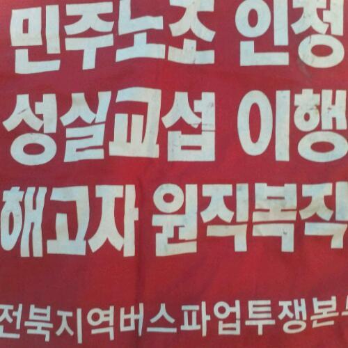 전북고속 조금더 나은 세상에서 살아볼랍니다 깨우치고 행동하는 사회건설