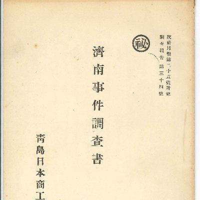 掲示した報告書や、書類は興味あればご自由にお使いください。
私個人の収集品ですから問題ないと思います。