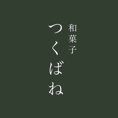 埼玉県上尾市にある和菓子屋