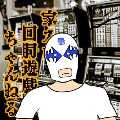 kaidou_yuugi's profile picture. 家スロ怪童遊戯ch怪童(かいどう)です。
4.7号機5号機あたりをメインに、当時好きだった台や、打つチャンスに恵まれ無かった台なんかを集めて遊んでます。
感覚で遊んでるタイプなのであまり台について詳しいってことはないですが、自分なりに楽しく打ってます。
動画投稿もしてますので、よければ観てもらえるとニコニコになります。