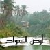 أرض السواد 黑暗之地 (@alirida23) Twitter profile photo أرض السواد 黑暗之地 (@alirida23) Twitter profile photo